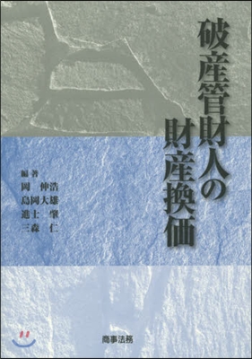 破産管財人の財産換價