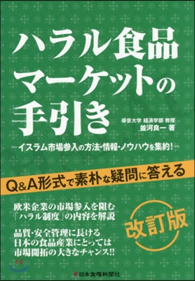 ハラル食品マ-ケットの手引き 改訂版