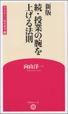 續.授業の腕を上げる法則 新版