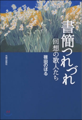 書簡つれづれ 回想の歌人たち