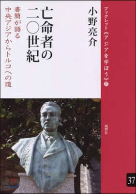 亡命者の20世紀 書簡が語る中央アジアか