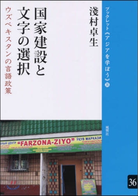 國家建設と文字の選擇 ウズベキスタンの言