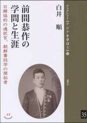 前間恭作の學問と生涯 日韓協約の通譯官,