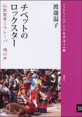 チベットのロックスタ- 佛敎聖者ミラレ-