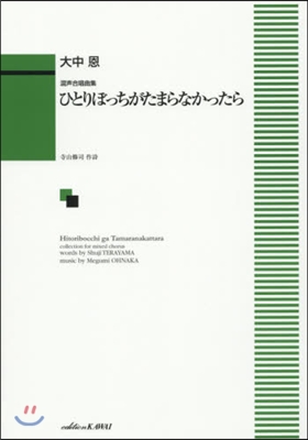 樂譜 ひとりぼっちがたまらなかったら