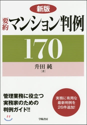 要約マンション判例 新版