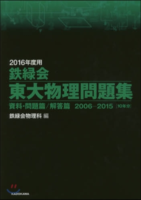 鐵綠會 東大物理問題集 2016年度用