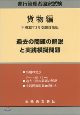 過去の問題の解說と實踐模擬問題 貨物編