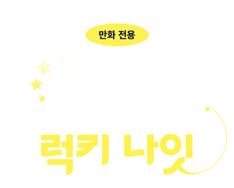 장르 전용 네네 럭키 나잇