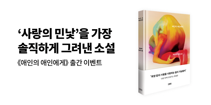 [EVENT] 백영옥 작가, 10년 만에 선보이는 완결판 <애인의 애인에게> 출간!
