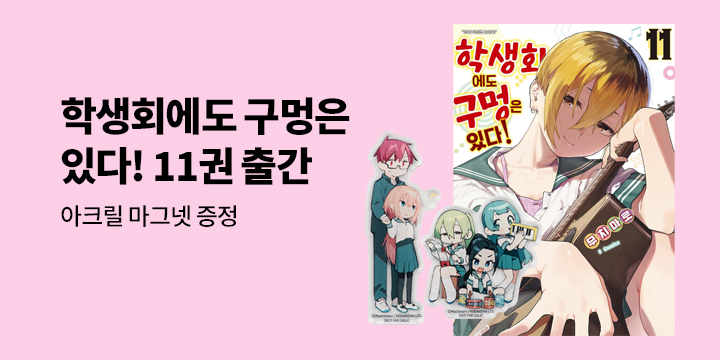 [예스에서만!] 『학생회에도 구멍은 있다! 11』 출간 기념 이벤트 - 아크릴 마그넷 증정