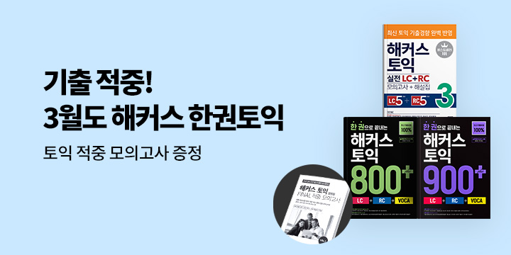 해커스 3월 토익 시험 대비 이벤트