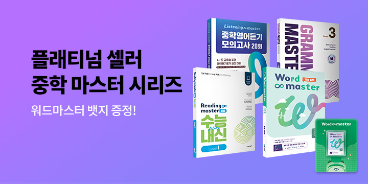 [단독] 이투스북 중등 마스터 시리즈 - 워드 마스터 아크릴 뱃지