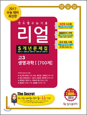 리얼 연도별 수능기출 5개년 문제집 고3 과학탐구영역 생명과학 1 700제 (2016년)