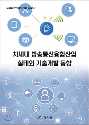 차세대 방송통신융합산업 실태와 기술개발 동향