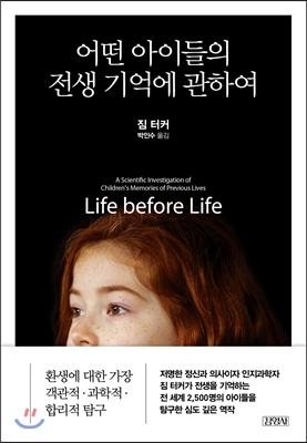 어떤 아이들의 전생 기억에 관하여