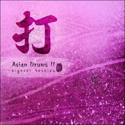 Kiyoshi Yoshida 키요시 요시다 - 일본식 북 연주의 향연 Asian Drums II