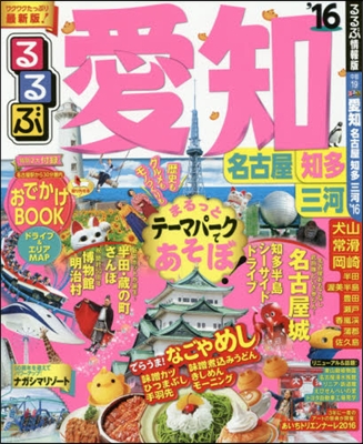 るるぶ 中部(19)愛知 名古屋 知多 三河 2016