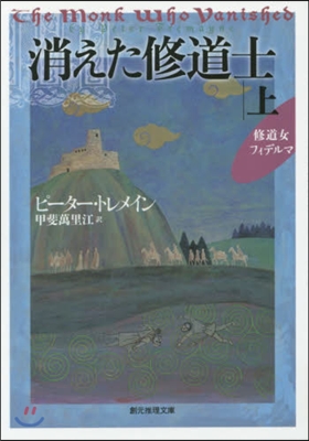 消えた修道士 上 修道女フィデルマ