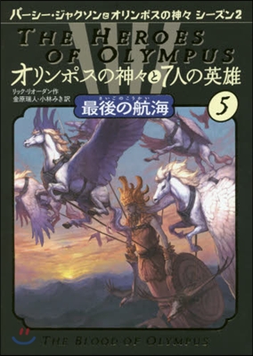 最後の航海 オリンポスの神神と7人の 5