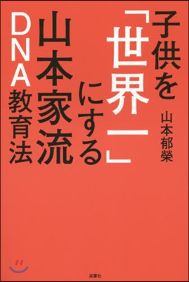 子供を「世界一」にする山本家流DNA敎育