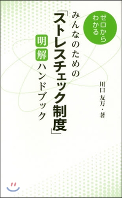 みんなのための「ストレスチェック制度」明