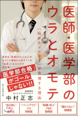 醫師.醫學部のウラとオモテ 「惱めるドク