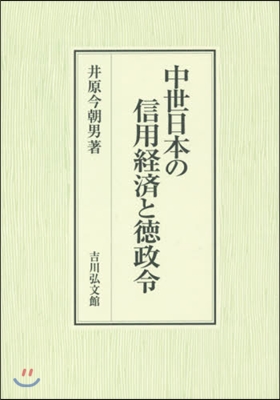 中世日本の信用經濟と德政令