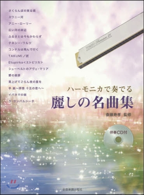 ハ-モニカで奏でる 麗しの名曲集