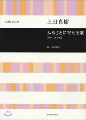 樂譜 ふるさとに寄せる歌