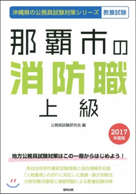 ’17 那覇市の消防職上級