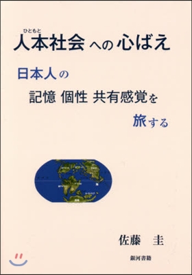 人本社會への心ばえ 日本人の記憶個性共有