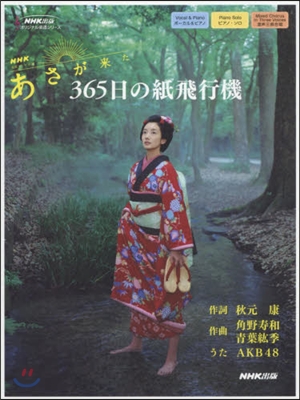 NHK連續テレビ小說「あさが來た」365日の紙飛行機