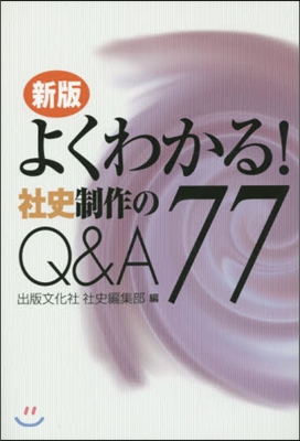 よくわかる!社史制作のQ&amp;A77 新版