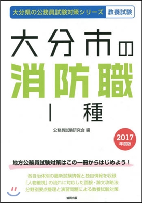 ’17 大分市の消防職1種