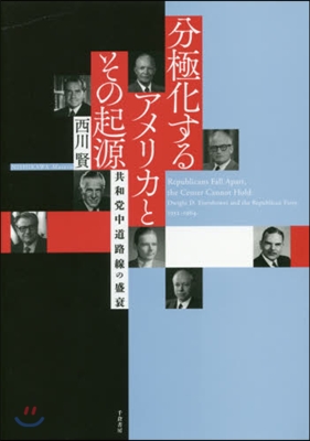 分極化するアメリカとその起源－共和黨中道