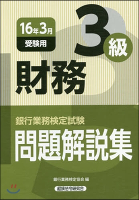 財務3級問題解說集 16年3月受驗用