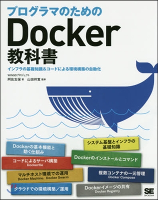 プログラマのためのDocker敎科書