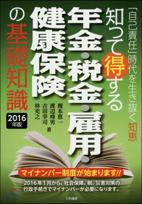 ’16 年金.稅金.雇用.健康保險の基礎