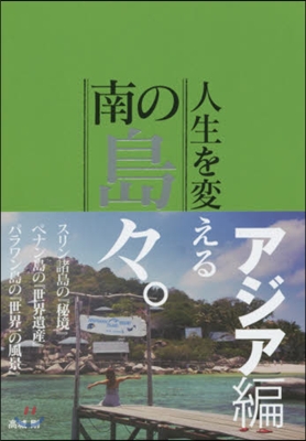 人生を變える南の島島。 アジア編