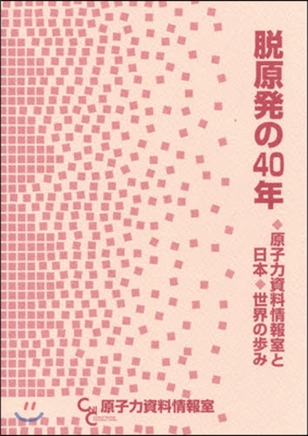 脫原發の40年 原子力資料情報室と日本.