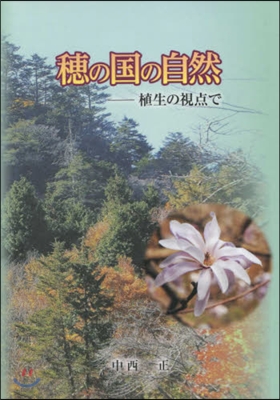 穗の國の自然 植生の視点で