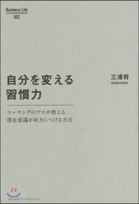 自分を變える習慣力