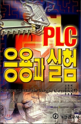 PLC 응용과 실험