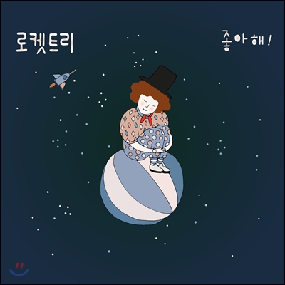 로켓트리 (Rockettree) - 미니앨범 2집 : 좋아해!