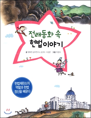 전래동화 속 헌법이야기