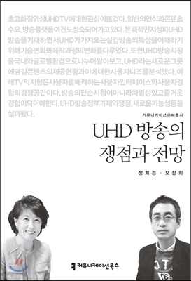 UHD 방송의 쟁점과 전망 