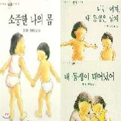 엄마와 함께 보는 성교육 그림책 세트 (전3권)