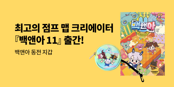 [단독] 최고의 점프 맵 크리에이터『백앤아 11』 출간 - 백앤아 동전 지갑 