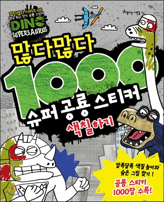 많다많다 1000 슈퍼 공룡 스티커 색칠하기